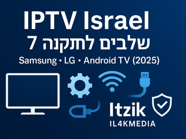 IPTV Israel – מדריך התקנה ב-7 שלבים על Samsung, LG ו-Android TV (2025) | Itzik IL4KMEDIA
