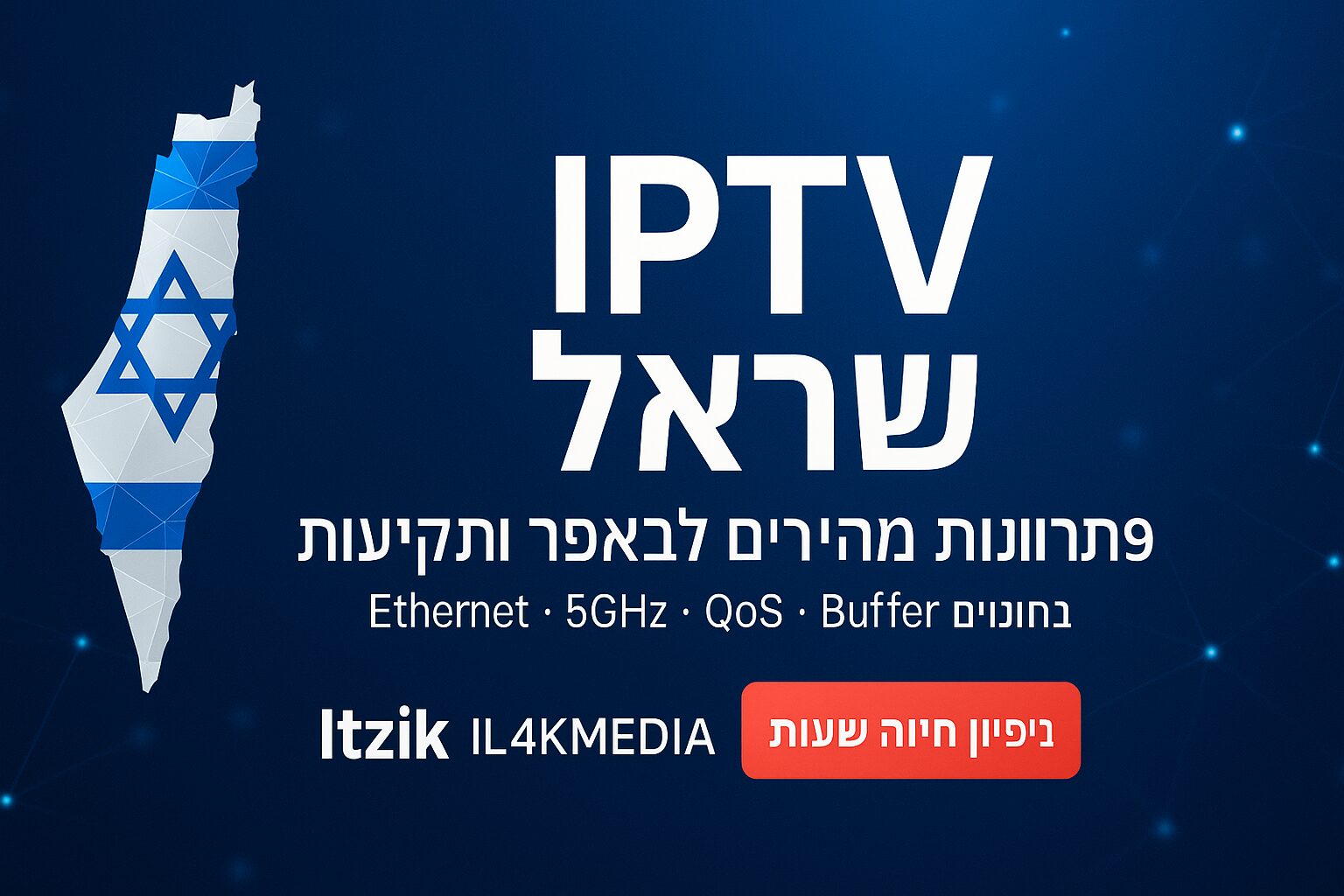 IPTV ישראל – 9 פתרונות מהירים לבאפר ותקיעות בישראל | Itzik IL4KMEDIA