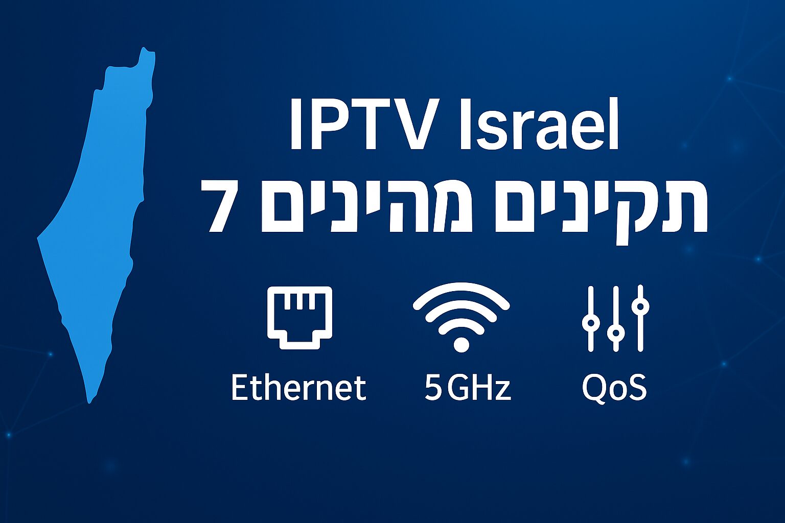iptv israel – 7 תיקונים מהירים לעצירת באפר ושיפור איכות (2025) | Itzik IL4KMEDIA
