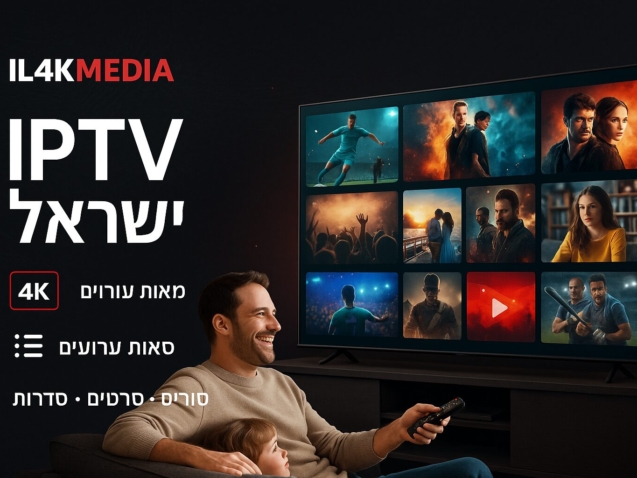 טלוויזיה חכמה בסלון מודרני המציגה שירות IPTV ישראל ב־4K, משפחה יושבת על הספה וצופה בתכני סטרימינג צבעוניים מבית IL4KMEDIA